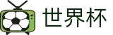 2026足球世界杯(World Cup)足球竞猜中心